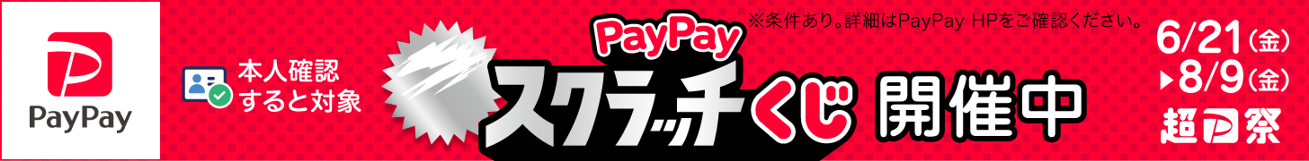 PayPay祭！